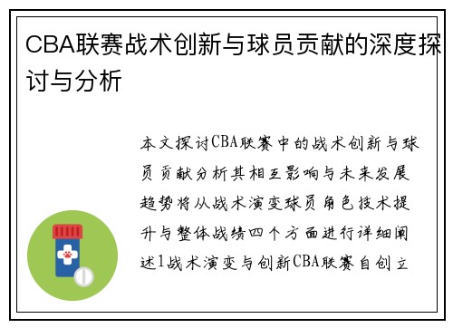 CBA联赛战术创新与球员贡献的深度探讨与分析