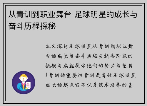 从青训到职业舞台 足球明星的成长与奋斗历程探秘