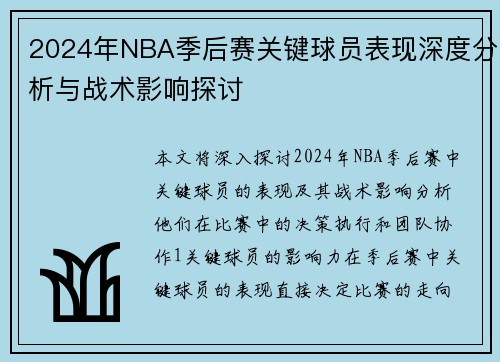 2024年NBA季后赛关键球员表现深度分析与战术影响探讨