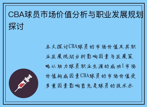 CBA球员市场价值分析与职业发展规划探讨