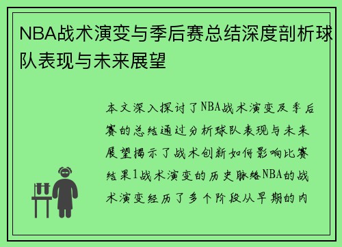 NBA战术演变与季后赛总结深度剖析球队表现与未来展望