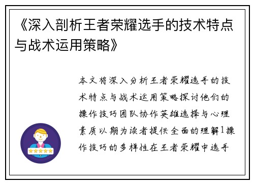 《深入剖析王者荣耀选手的技术特点与战术运用策略》