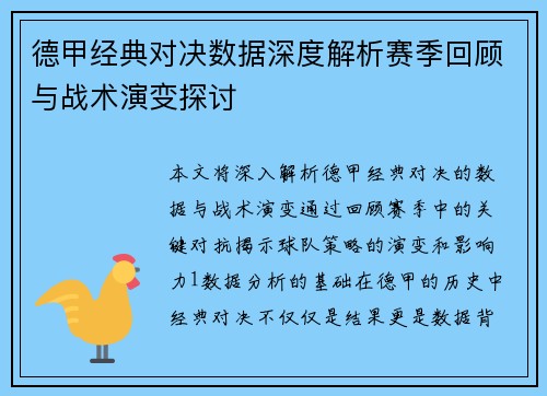 德甲经典对决数据深度解析赛季回顾与战术演变探讨