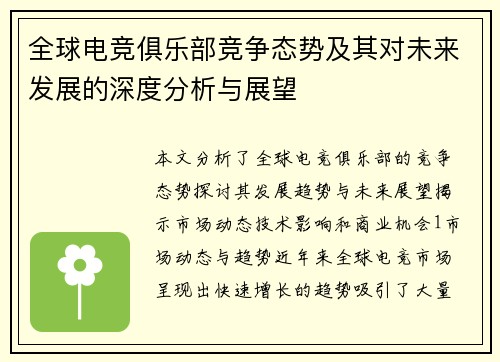 全球电竞俱乐部竞争态势及其对未来发展的深度分析与展望