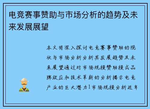 电竞赛事赞助与市场分析的趋势及未来发展展望