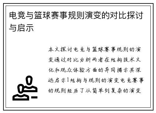 电竞与篮球赛事规则演变的对比探讨与启示