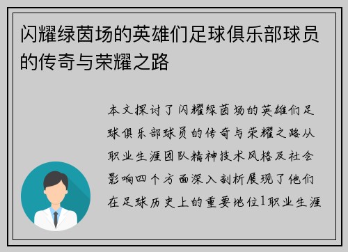 闪耀绿茵场的英雄们足球俱乐部球员的传奇与荣耀之路