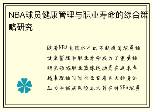 NBA球员健康管理与职业寿命的综合策略研究