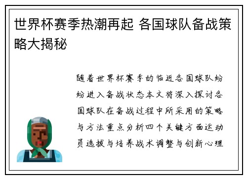 世界杯赛季热潮再起 各国球队备战策略大揭秘