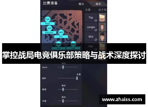 掌控战局电竞俱乐部策略与战术深度探讨