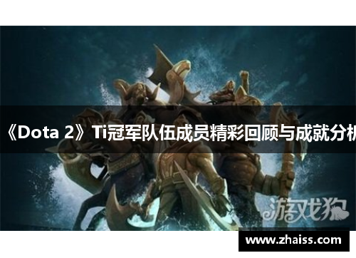 《Dota 2》Ti冠军队伍成员精彩回顾与成就分析