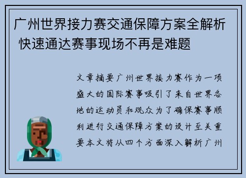 广州世界接力赛交通保障方案全解析 快速通达赛事现场不再是难题 广州世界接力赛交通保障方案全解析 快速通达赛事现场不再是难题