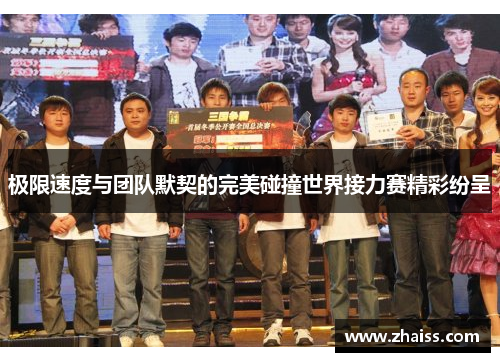 极限速度与团队默契的完美碰撞世界接力赛精彩纷呈 极限速度与团队默契的完美碰撞世界接力赛精彩纷呈