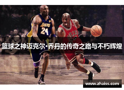 篮球之神迈克尔·乔丹的传奇之路与不朽辉煌 篮球之神迈克尔·乔丹的传奇之路与不朽辉煌