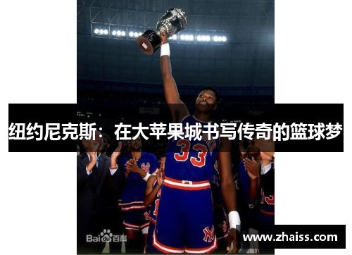 纽约尼克斯:在大苹果城书写传奇的篮球梦 纽约尼克斯:在大苹果城书写传奇的篮球梦