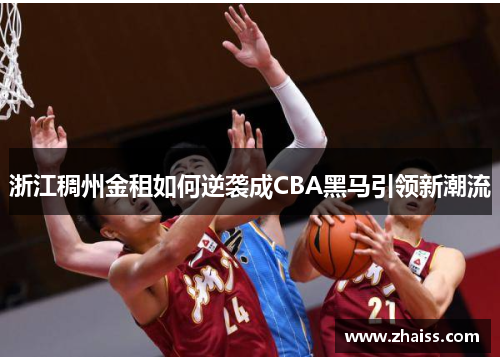 浙江稠州金租如何逆袭成CBA黑马引领新潮流 浙江稠州金租如何逆袭成CBA黑马引领新潮流