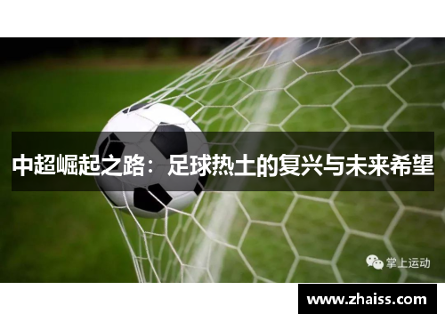 中超崛起之路:足球热土的复兴与未来希望 中超崛起之路:足球热土的复兴与未来希望
