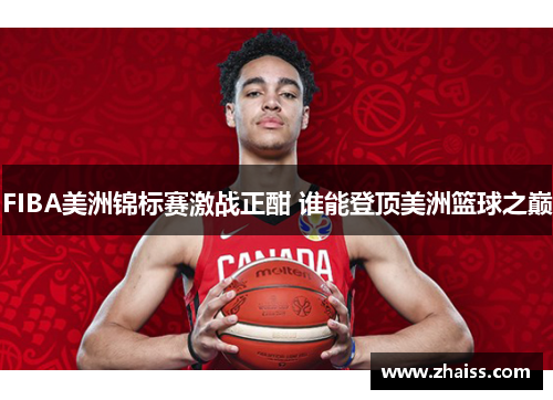 FIBA美洲锦标赛激战正酣 谁能登顶美洲篮球之巅 FIBA美洲锦标赛激战正酣 谁能登顶美洲篮球之巅