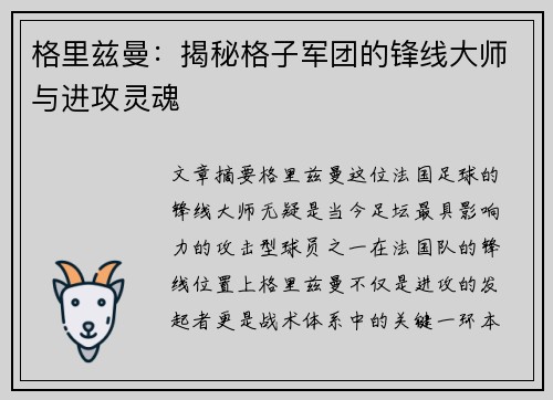 格里兹曼:揭秘格子军团的锋线大师与进攻灵魂 格里兹曼:揭秘格子军团的锋线大师与进攻灵魂