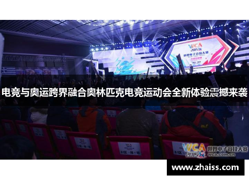 电竞与奥运跨界融合奥林匹克电竞运动会全新体验震撼来袭 电竞与奥运跨界融合奥林匹克电竞运动会全新体验震撼来袭