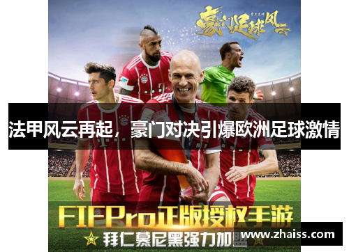 法甲风云再起,豪门对决引爆欧洲足球激情 法甲风云再起,豪门对决引爆欧洲足球激情