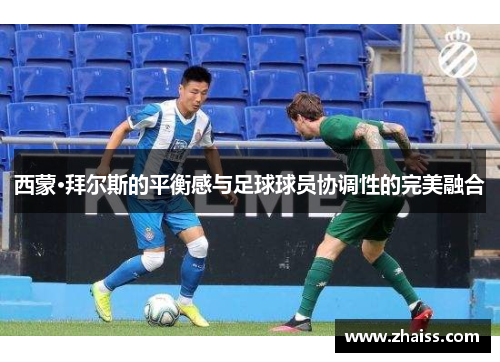 西蒙·拜尔斯的平衡感与足球球员协调性的完美融合 西蒙·拜尔斯的平衡感与足球球员协调性的完美融合