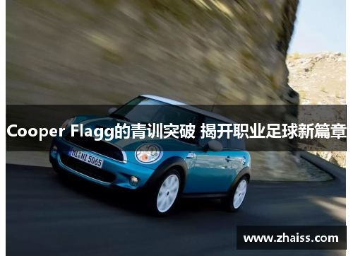 Cooper Flagg的青训突破 揭开职业足球新篇章 Cooper Flagg的青训突破 揭开职业足球新篇章