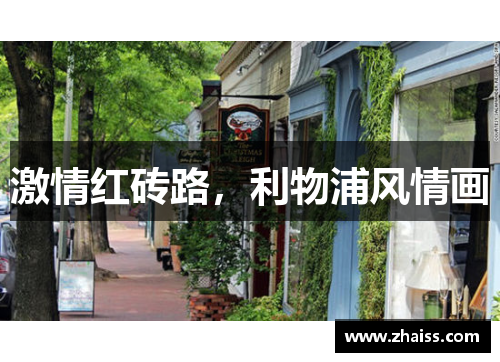 激情红砖路,利物浦风情画 激情红砖路,利物浦风情画