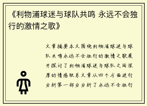 《利物浦球迷与球队共鸣 永远不会独行的激情之歌》 《利物浦球迷与球队共鸣 永远不会独行的激情之歌》